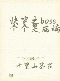 快穿之boss个个是病娇