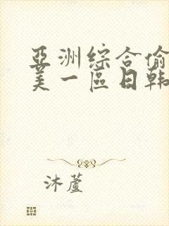 亚洲综合偷拍欧美一区日韩封面