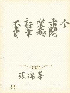 不许装乖全文免费笔趣阁封面