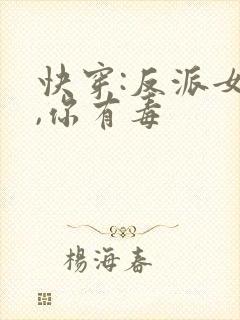 快穿:反派女配,你有毒