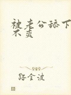 被老公舔下面爽不爽封面