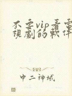 不要vip看电视剧的软件