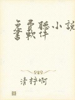 免费听小说的听书软件封面