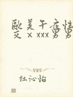 欧美午夜性春猛交ⅹxxx男男