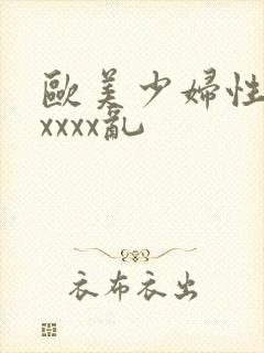 欧美少妇性猛交xxxx乱封面