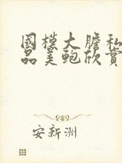 国模大胆私拍极品美鲍欣赏