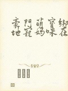 豪门萌宝绑个爹地宠妈咪在线观看封面