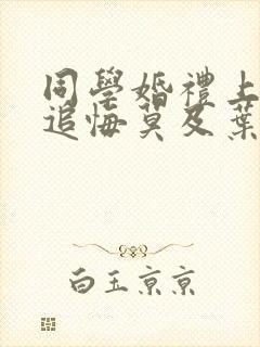 同学婚礼上新娘追悔莫及叶晨短剧