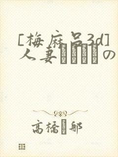 [梅麻吕3d]人妻マリさんの性事情