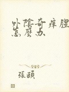 外阴奇痒腥臭味怎么办封面