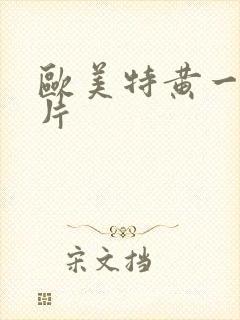 欧美特黄一级黄片封面