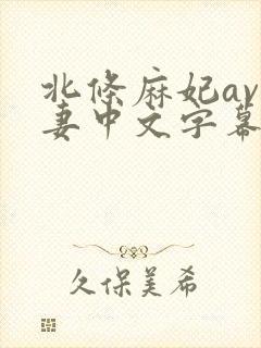 北条麻妃av人妻中文字幕息子封面