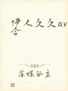 伊人久久av综合