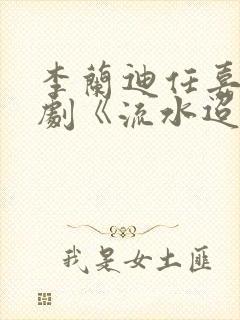 李兰迪任嘉伦新剧《流水迢迢》封面