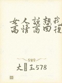 女人说想我干嘛高情商回复封面