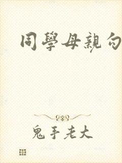 同学母亲勾引我