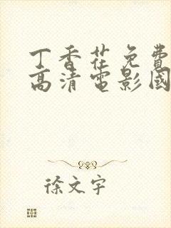 丁香花免费完整高清电影国语版