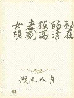 女老板的秘密电视剧高清在线播放