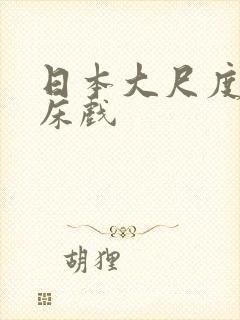 日本大尺度做爰床戏