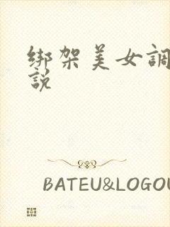 绑架美女调教小说