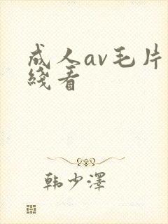 成人av毛片在线看