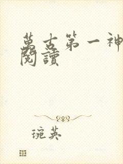 万古第一神有声阅读