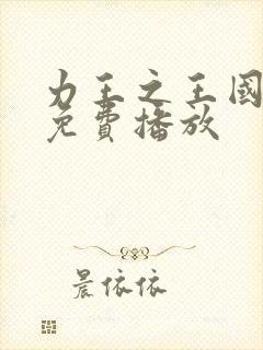 力王之王国语版免费播放封面