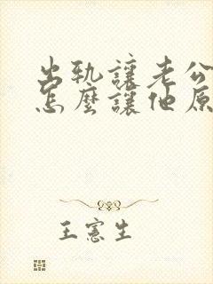 出轨让老公知道怎么让他原谅