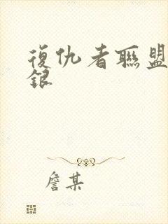 复仇者联盟2快银