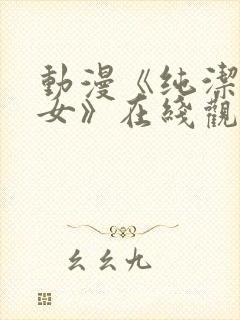 动漫《纯洁的修女》在线观看免费视