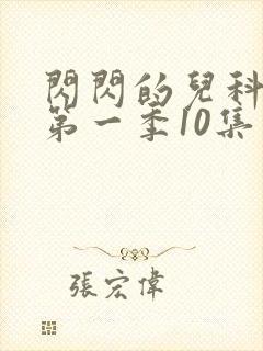 闪闪的儿科医生第一季10集