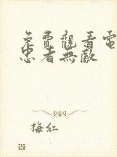 免费观看电视剧忠者无敌