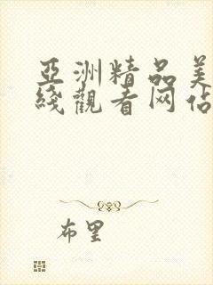 亚洲精品美女在线观看网站封面