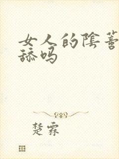 女人的阴蒂可以舔吗