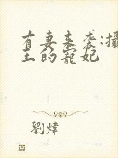 有妻来袭:摄政王的宠妃