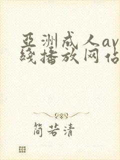 亚洲成人av在线播放网站
