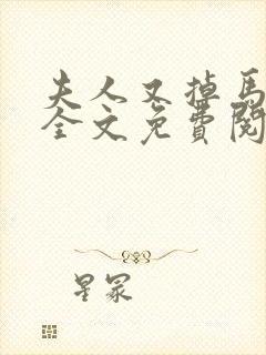 夫人又掉马甲了全文免费阅读