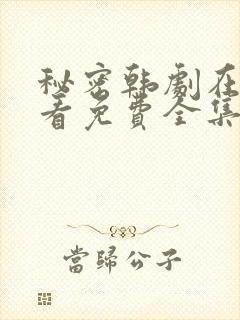 秘密韩剧在线观看免费全集电视剧高清