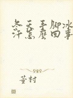 冬天手脚冰凉出汗怎么回事