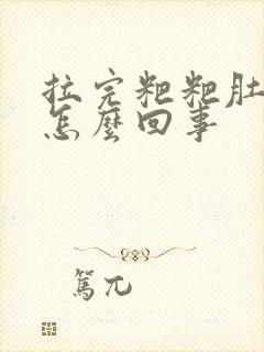 拉完粑粑肚子疼怎么回事