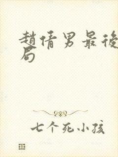 赵倩男最后的结局