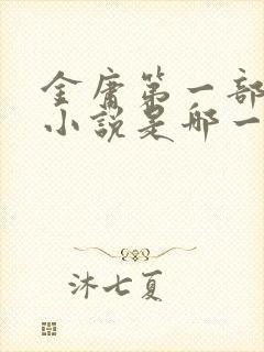 金庸第一部武侠小说是哪一部