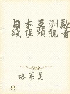 日本亚洲欧美在线视频观看