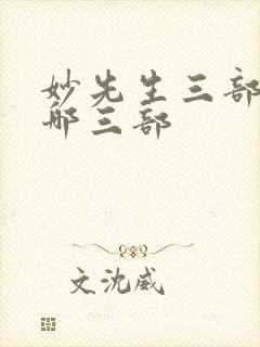 妙先生三部曲是哪三部