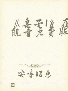 《妻子1》在线观看免费版电视剧