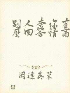 别人夸你有趣怎么回答情商高