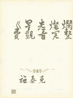 《星光灿烂》免费观看完整版