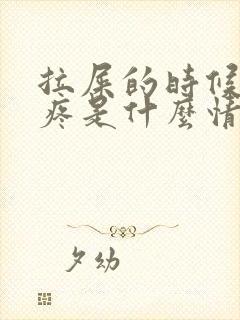 拉屎的时候肚子疼是什么情况封面