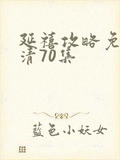 延禧攻略免费高清70集