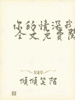 你的情深我不配 全文免费阅读